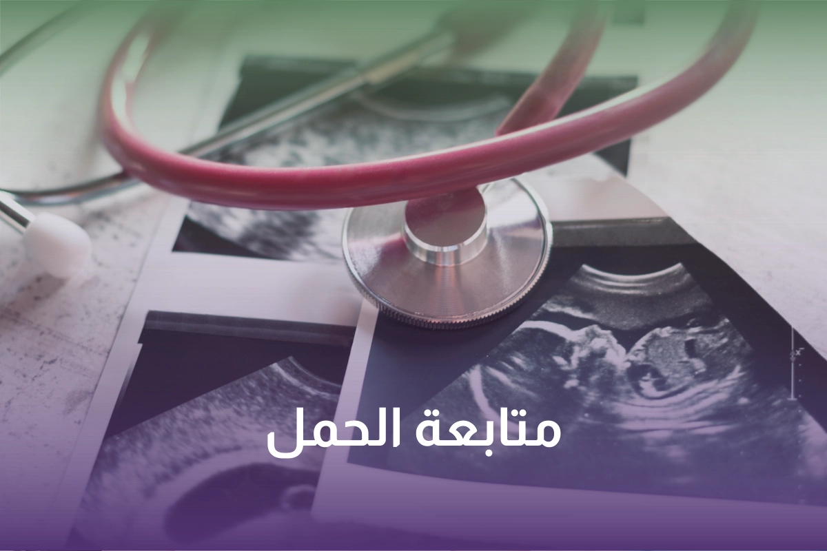 متابعة الحمل المنزلية